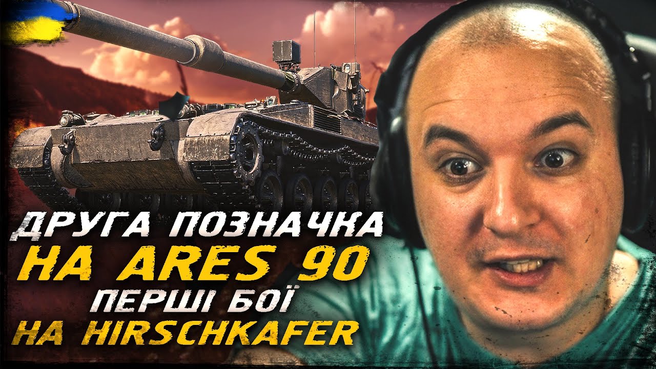 ЗАКРИВ ДРУГУ ПОЗНАЧКУ НА ARES 90 ТА ПЕРШІ БОЇ НА Hirschkäfer