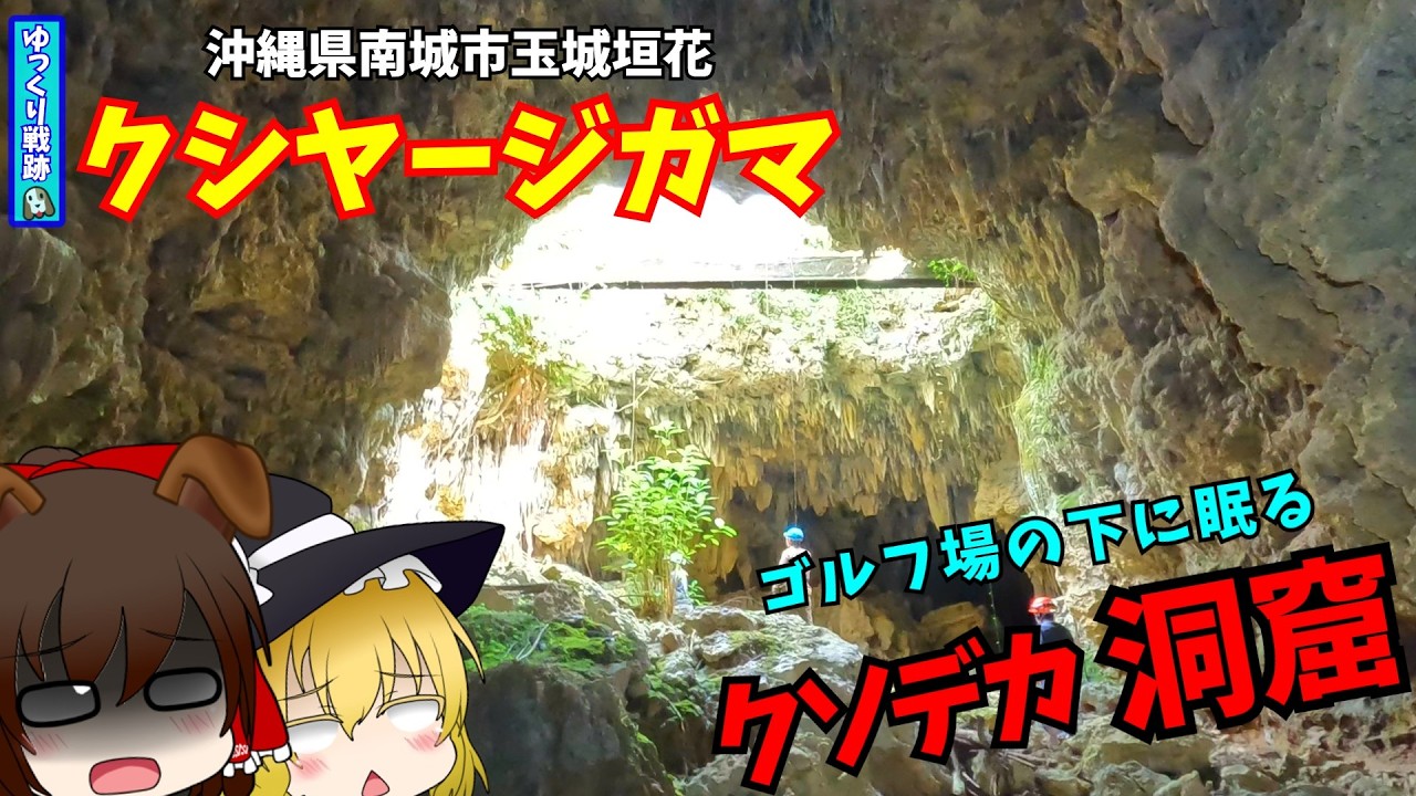 【沖縄の洞窟】クシヤージガマ【洞窟探検】
