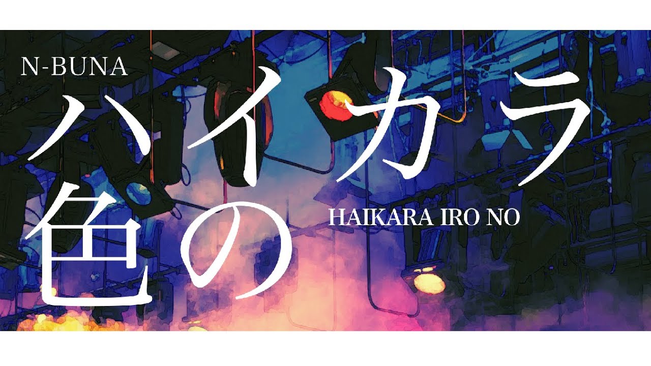 n-buna - ハイカラ色の Haikara Iro no | Lyrics + Translation!