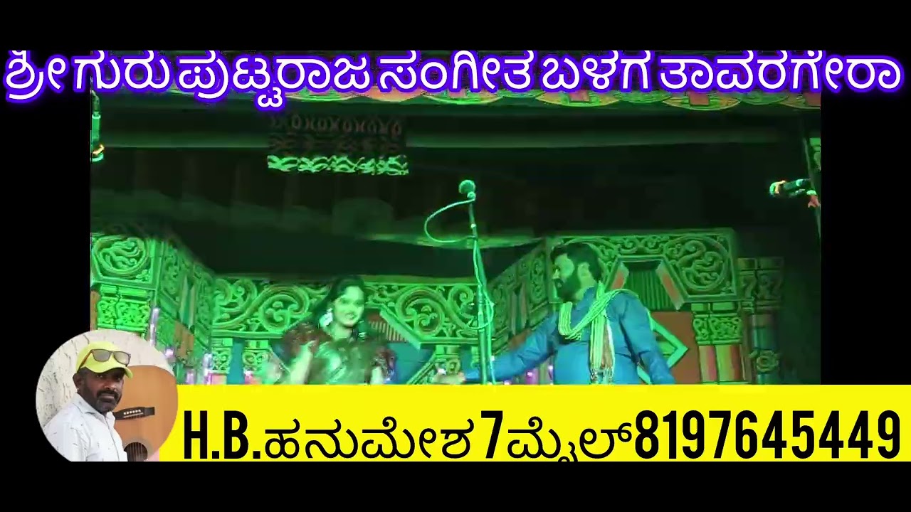 ಶ್ರೀ ಗುರು ಪುಟ್ಟರಾಜ ಸಂಗೀತ ಬಳಗ ತಾವರಗೇರಾ.ಕುಷ್ಟಗಿ ತಾಲೂಕ ಹುಲಿಯಾಪುರ ನಾಟಕ H B ಹನುಮೇಶ 7ಮೈಲ್8197645449 