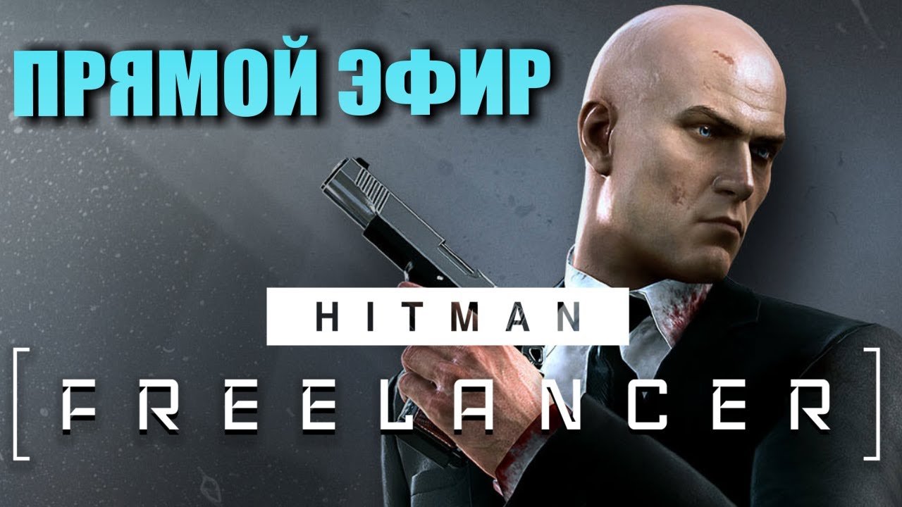 HITMAN: Freelancer. Прямой Эфир. С Тимофеичем.