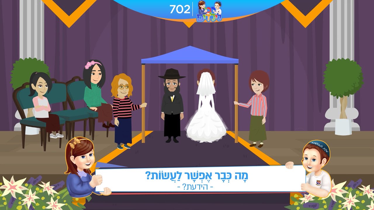 רבי לילדים 702 | מָה כְּבָר אֶפְשָׁר לַעֲשׂוֹת? | הידעת?
