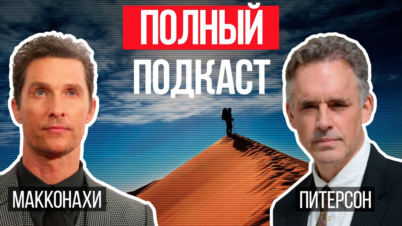 Джордан Питерсон и Мэтью Макконахи | Зеленый свет и Тьма