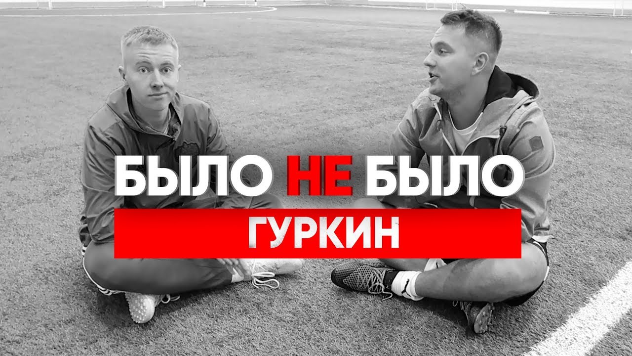 ГУРКИН | БОМЖЕВАЛ, ВОРОВАЛ | БЫЛО НЕ БЫЛО