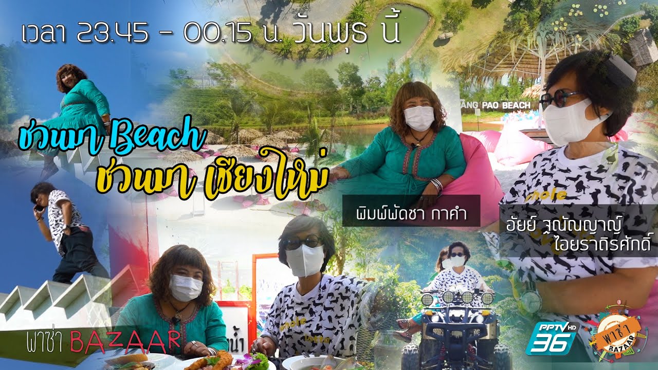 พาซ่า Bazaar Ep.315 : ชวนเที่ยวบีช ที่เชียงใหม่ 