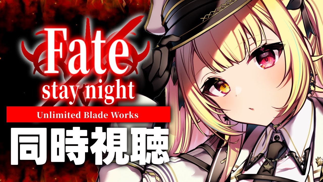 【完全初見】今日からFate/stay night [UBW]！アニメ同時試聴する！#1【星川サラ/にじさんじ】