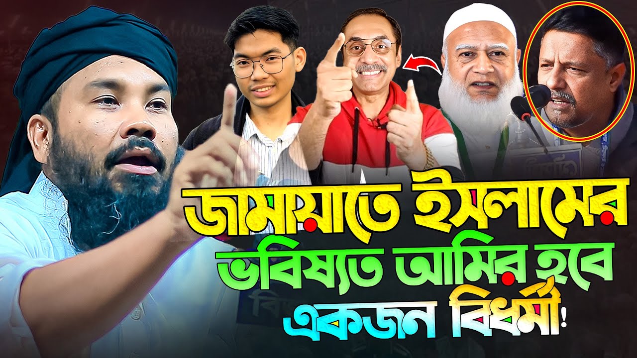 জামায়াতে ইসলামের ভবিষ্যত আমির হবে একজন বি-ধ-র্মী || মাহমুদুল হাসান গুনবী || Mahmudul Hasan Gunbi
