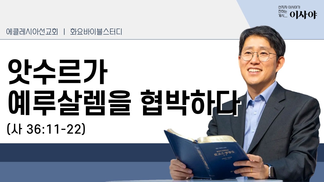 앗수르가 예루살렘을 협박하다  (48) - 이사야 36장 11-22절ㅣ이재진 선교사ㅣ바이블스터디 | 이사야 | 에클레시아선교회