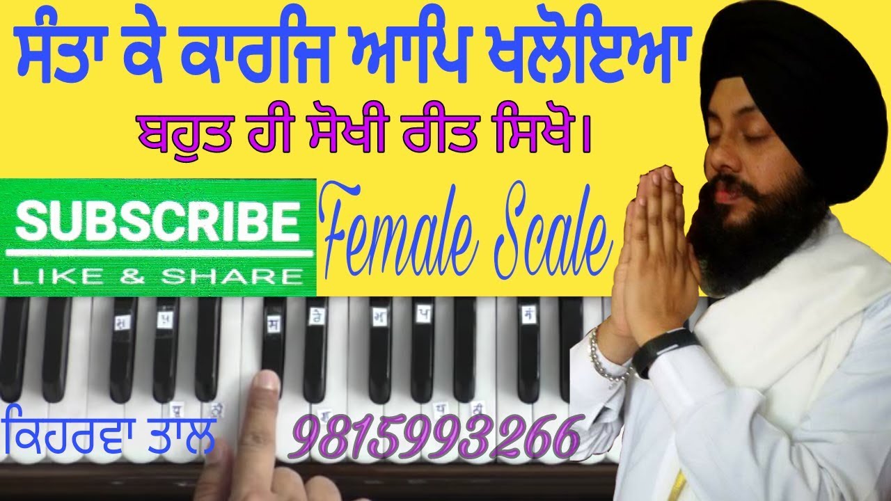 Learn Gurbani Shabad Kirtan-Santa Ke Karaj Aap Khaloya-Female Scale By Satnam singh Khalsa