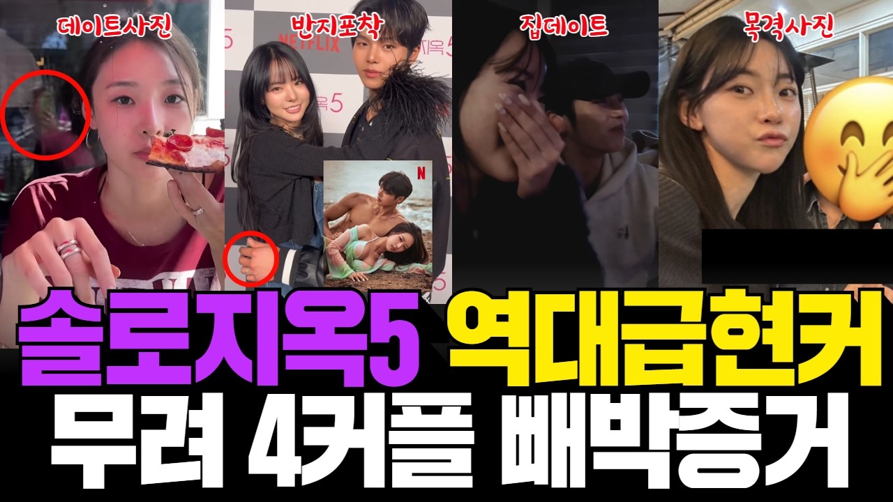 솔로지옥5 역대급 현커 탄생 총4커플? 깜짝놀랄 결정적 증거 포착!!