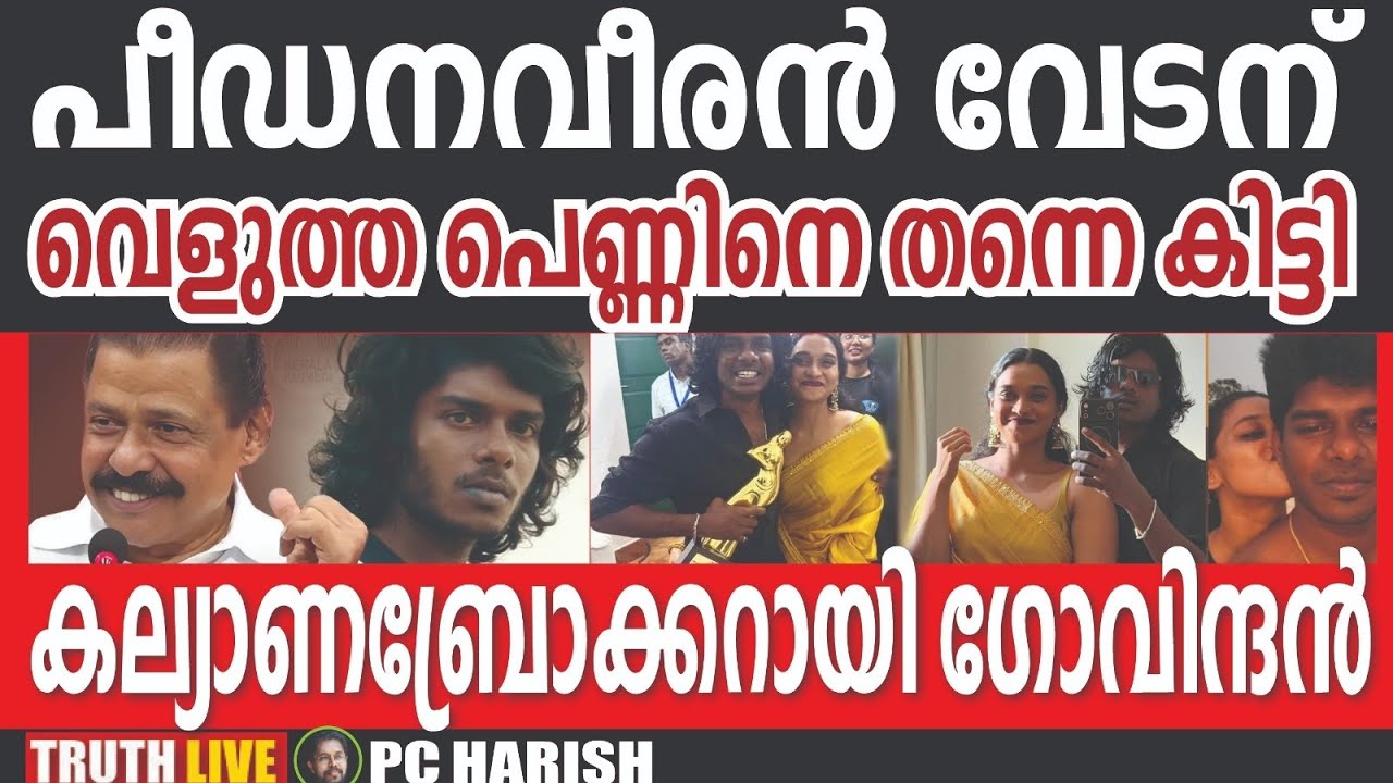 പീഡന വീരൻ വേടന് വെളുത്ത പെണ്ണിനെ സമ്മാനിച്ച് സിപിഎം | VEDAN | PC HARISH | TRUTH LIVE MALAYALAM
