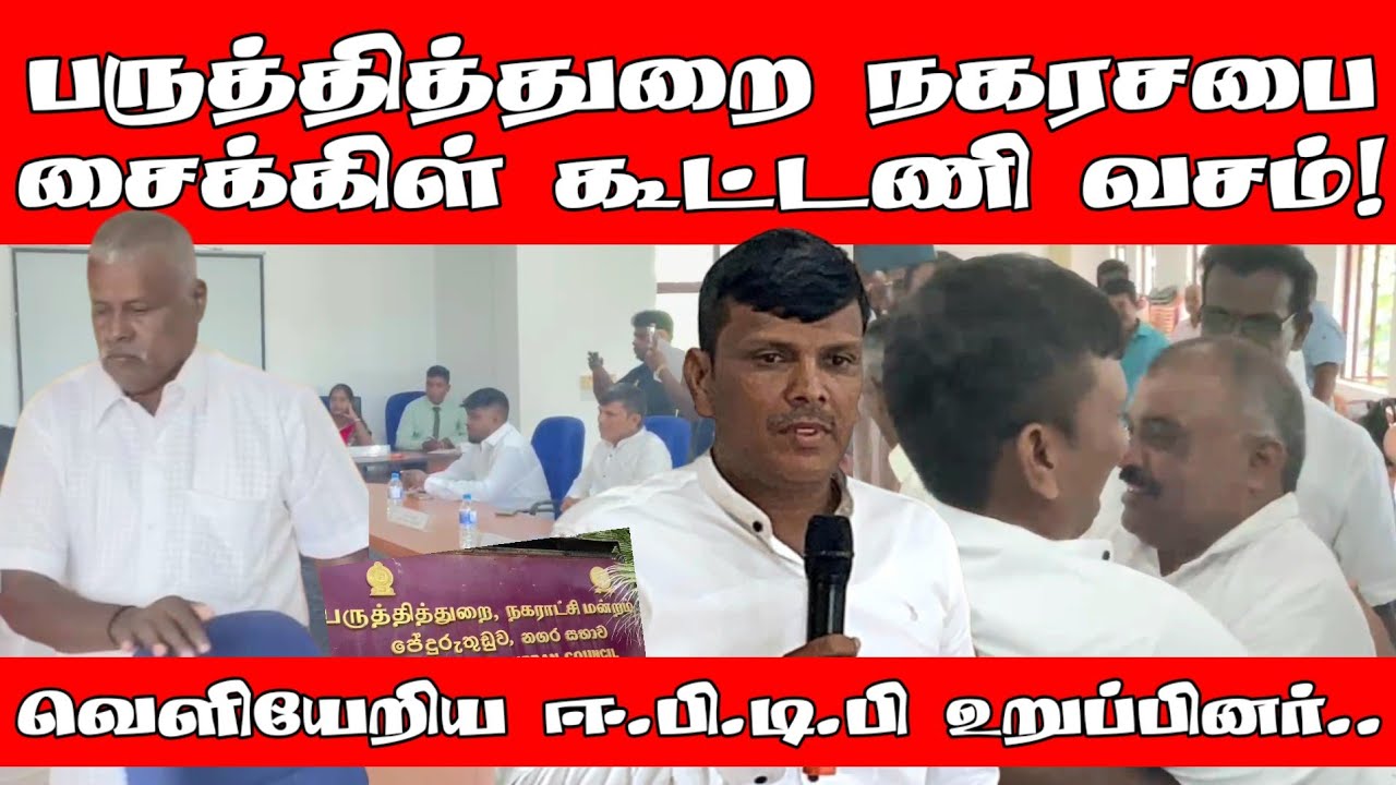 பருத்தித்துறை நகரசபை சைக்கிள் கூட்டணி வசம்! - வெளியேறிய ஈ.பி.டி.பி உறுப்பினர்.| Jaffna | ST Suman