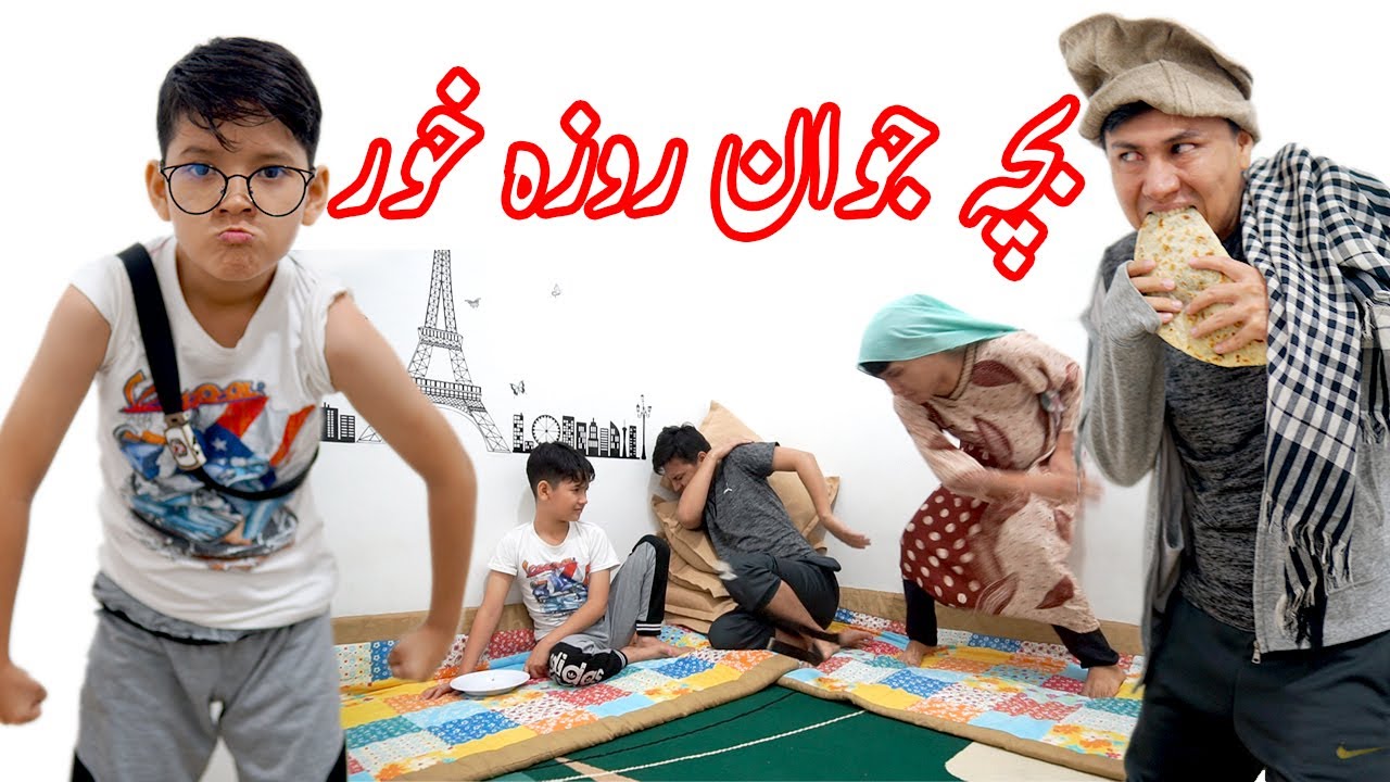New Hazaragi Drama 202-روزہ خور بچہ جوان🤦😂-Roza Khor Bache Jawan | Ramadan Special (Roza Special)