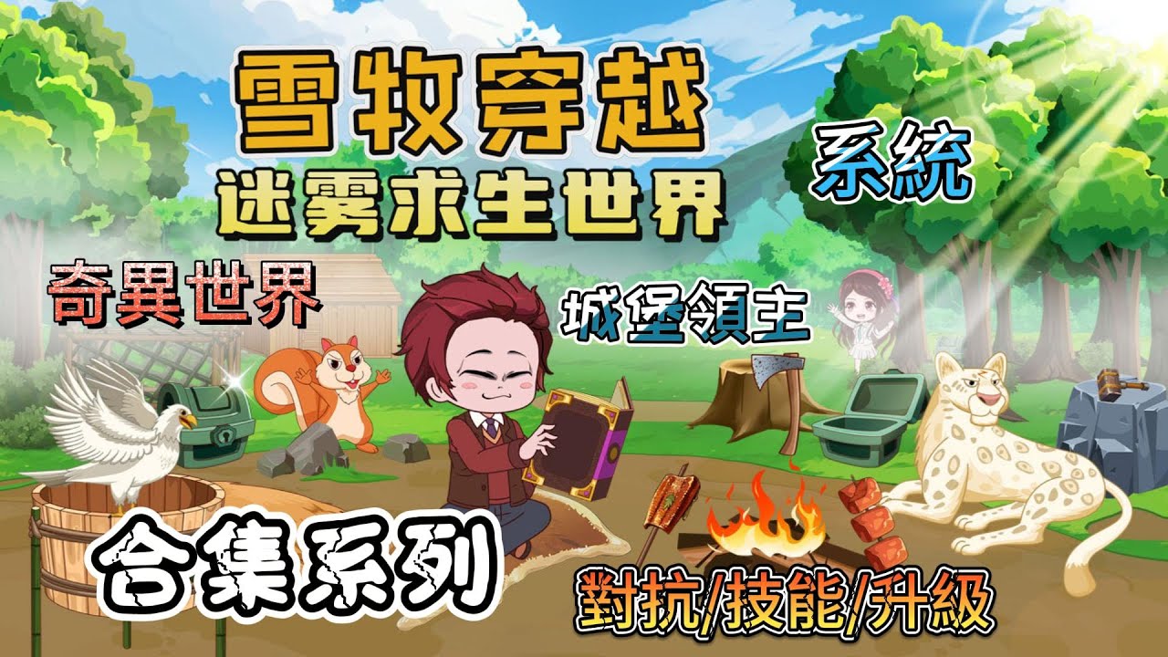 【合集系列丨穿越迷雾世界01-21集】開局帶系統穿越到迷霧世界，以貓女為伴，對抗怪物，成為城堡領主，烏托邦，人...#求生 #剧情 #动画 #动漫 #游戏 #系统 #animation #原創動畫