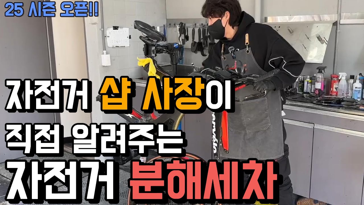 2025년 시즌 시작! 자전거 자가 분해세차 꿀팁 (묵은때 깨끗하게!)