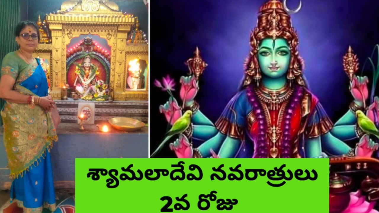 L శ్యామల నవరాత్రులు 2వరోజు పటించవలసిన మంత్రం ఏంటి? పూజ Shyamala Devi2nd Day Puja Vishesh Shalu 2026