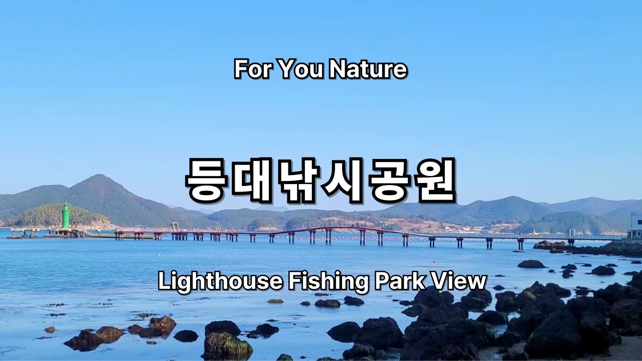 통영 등대낚시공원 바닷가 풍경 - Lighthouse Fishing Park View