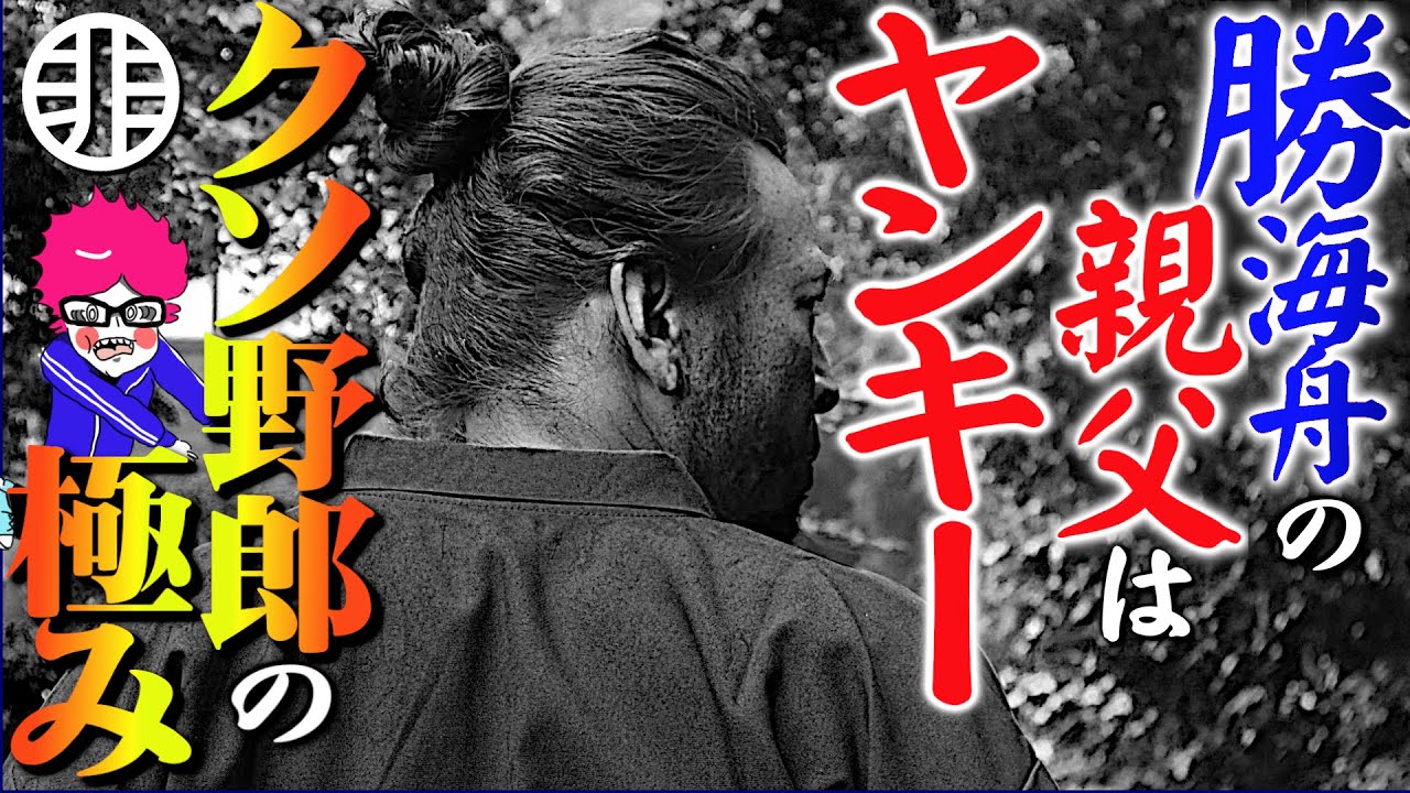幕末のクソ野郎！勝海舟のパパはクズ道を極めてた？歴史に残る問題児「勝小吉」#剣豪武人猛将シリーズ