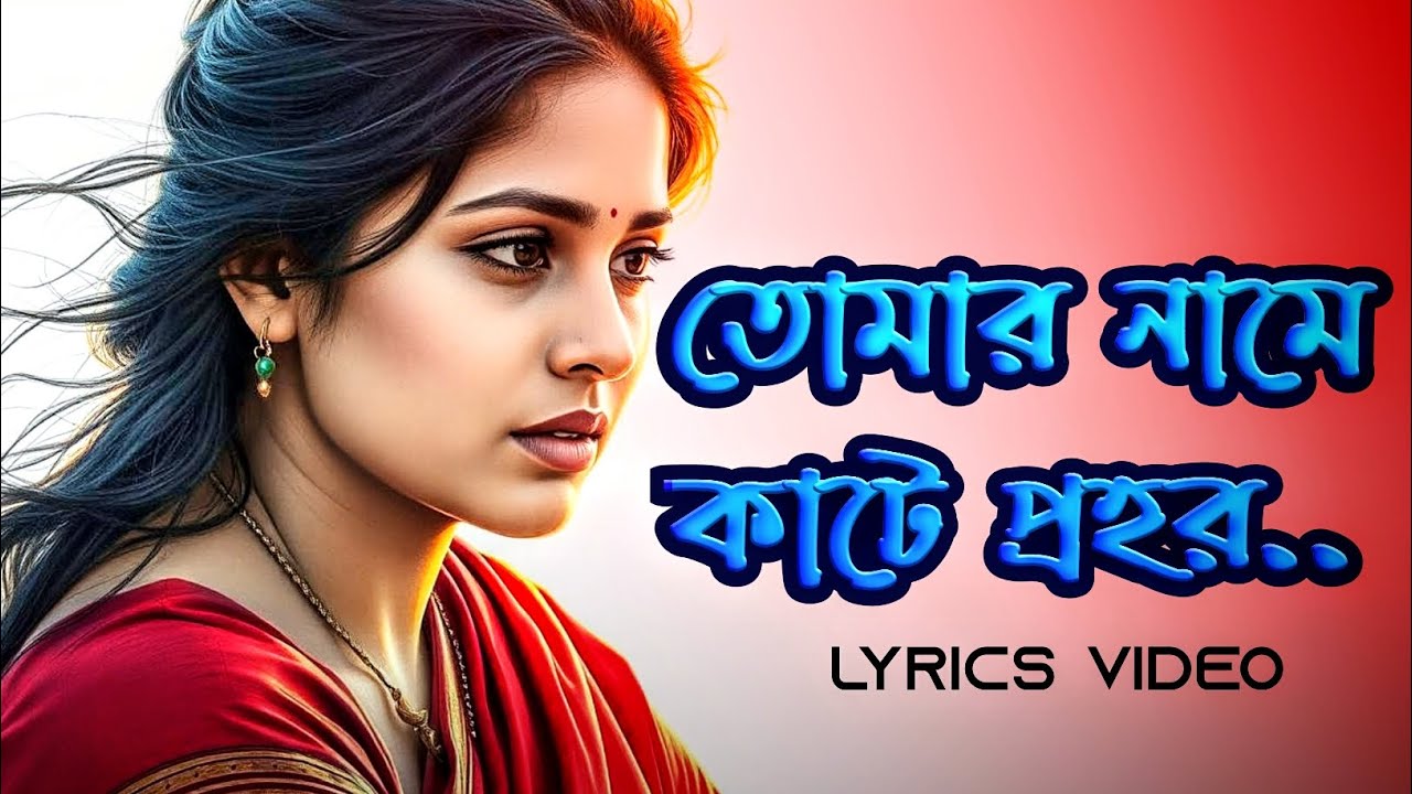 তুমি এক টুকরো আশ্রয় (Tumi Ek Tukro Ashroy) | Official Lyrics Video | New Bengla Song 2025
