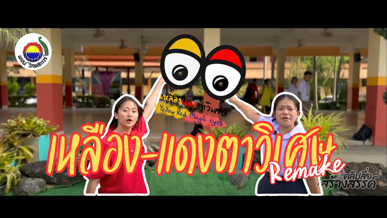 เหลืองแดงตาวิเศษ Remake 2024 - KWS [โรงเรียนแกลง