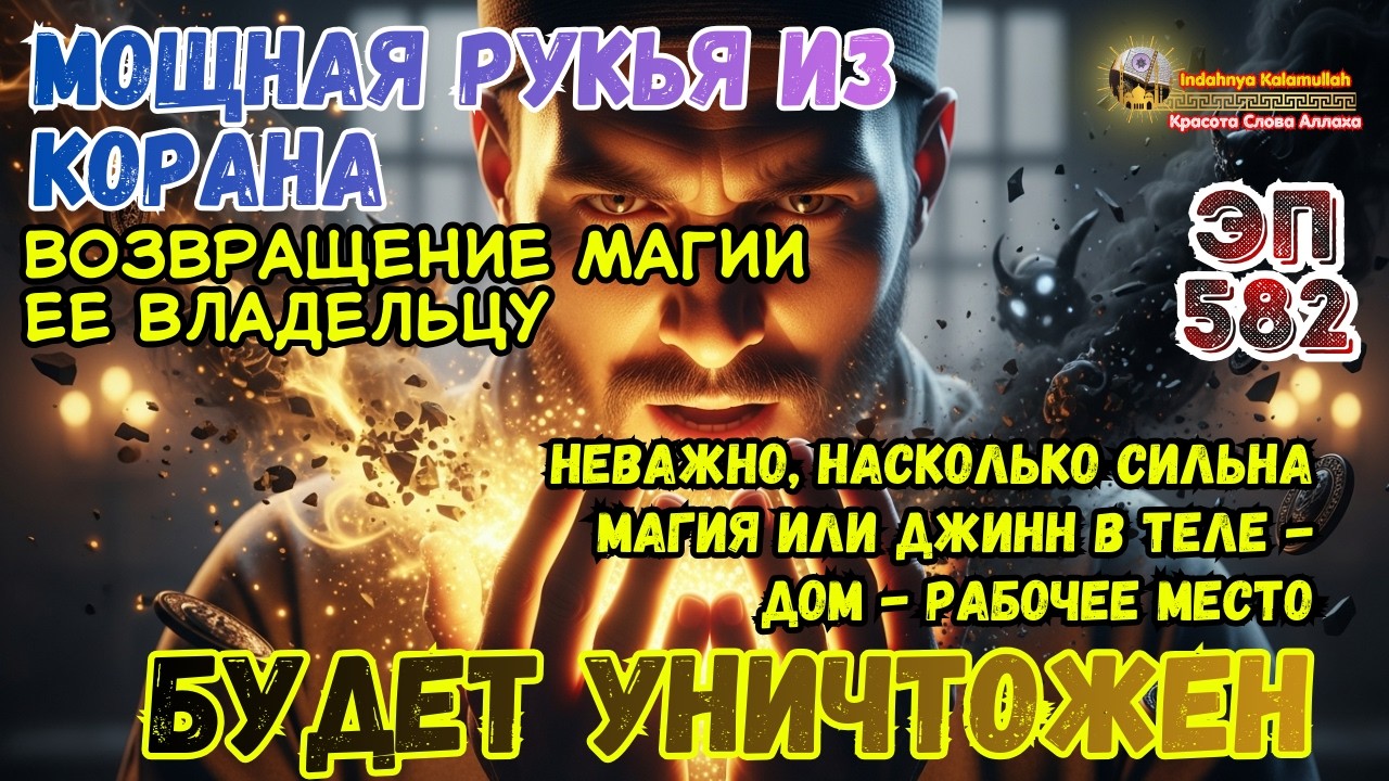 Сильная Рукья от Сихра и Джиннов в Доме, Теле и Бизнесе | Эпизод 582