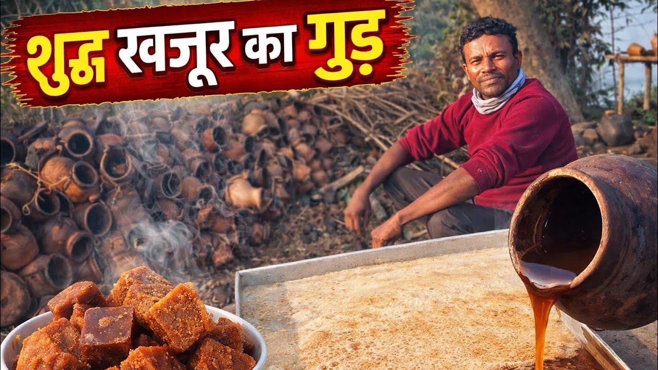 💯 केमिकल फ्री शुद्ध खजूर का गुड़ | सर्दियों की सबसे बड़ी मिठास #असली खजूर का गुड़ 😋🔥