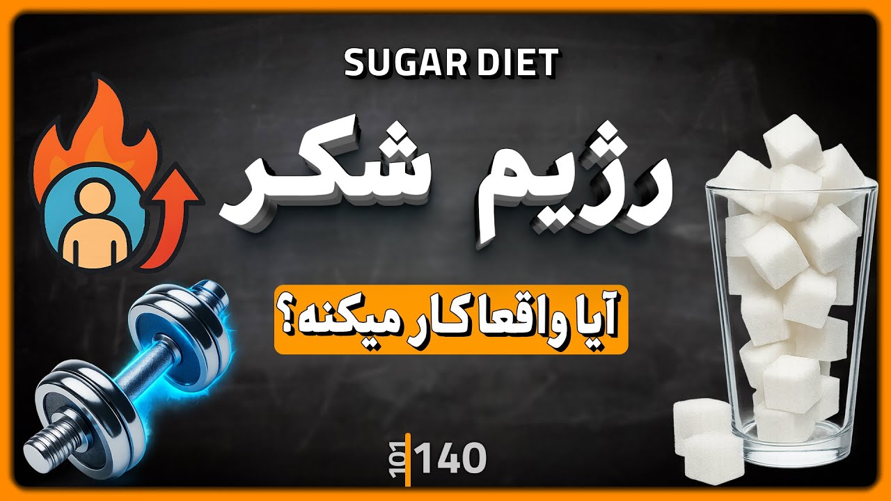 140 - حقیقت علمی پشت رژیم قند؛ چرا بعضی&zwnj;ها با شکر وزن کم می&zwnj;کنن؟