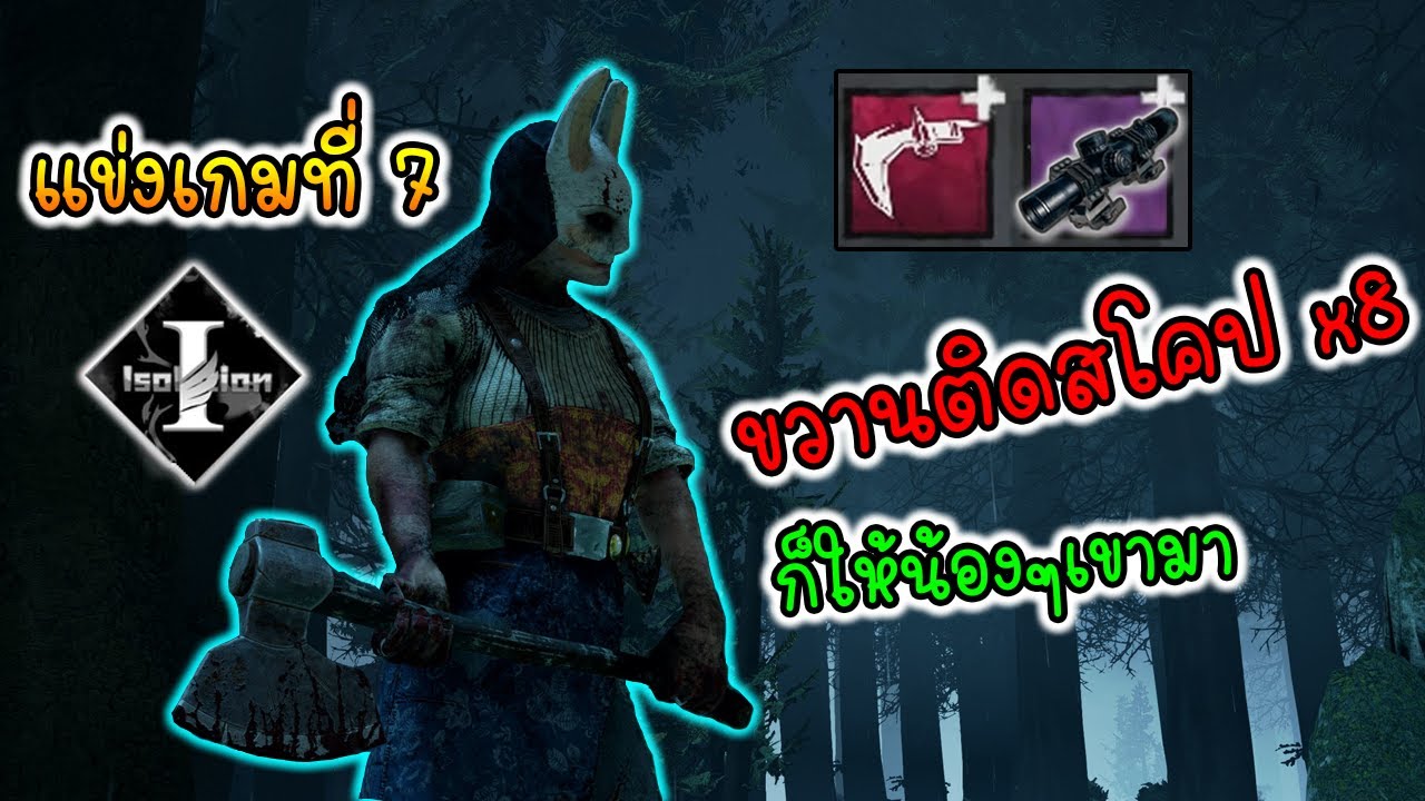 ปาร์ตี้นรกแข่งรอบ7 ปาแม่นเหมือนจุดจอ | Dead By Daylight