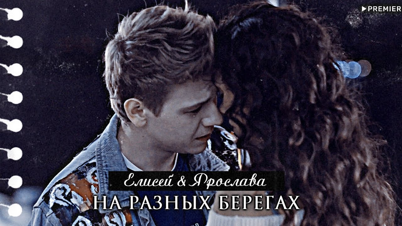 ▻Елисей & Ярослава || На разных берегах