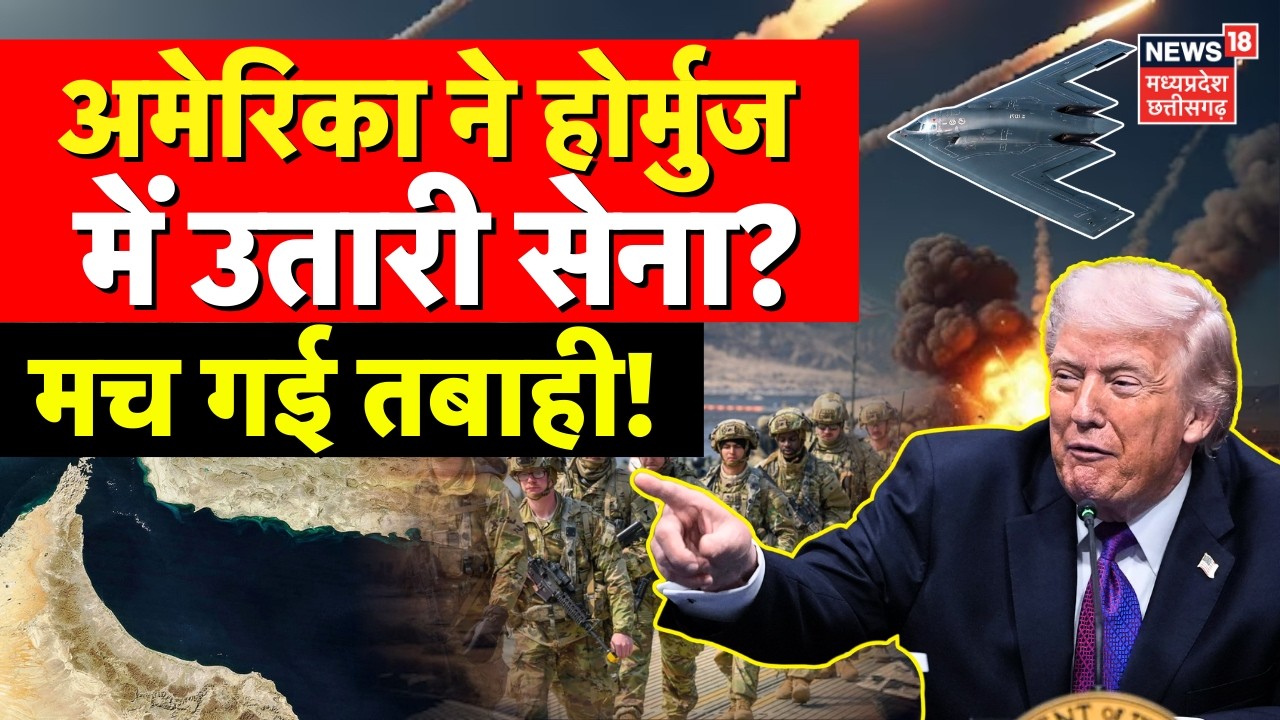 Iran America War Update: होर्मुज में भारी तबाही, भिड़ गई ईरानी-अमेरिकी सेना ? | Trump | Khamenei