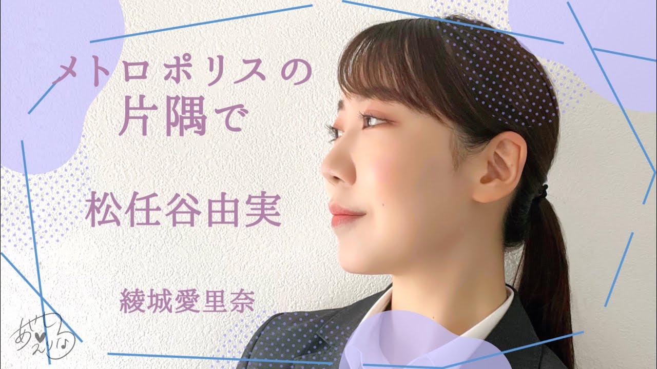 『メトロポリスの片隅で』松任谷由実(cover)