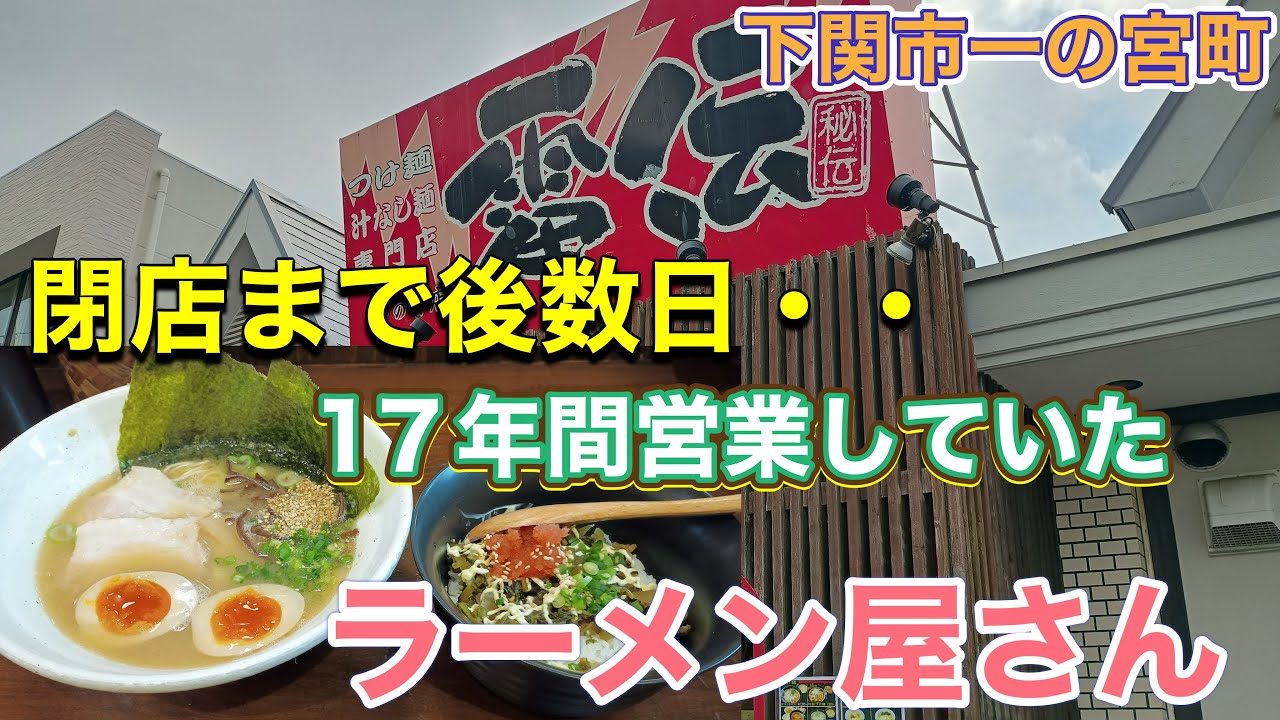 【令和7年12月24日閉店】下関市一の宮に17年間経営していたお店【雷伝】さんが今年閉店されるので食べてきました！