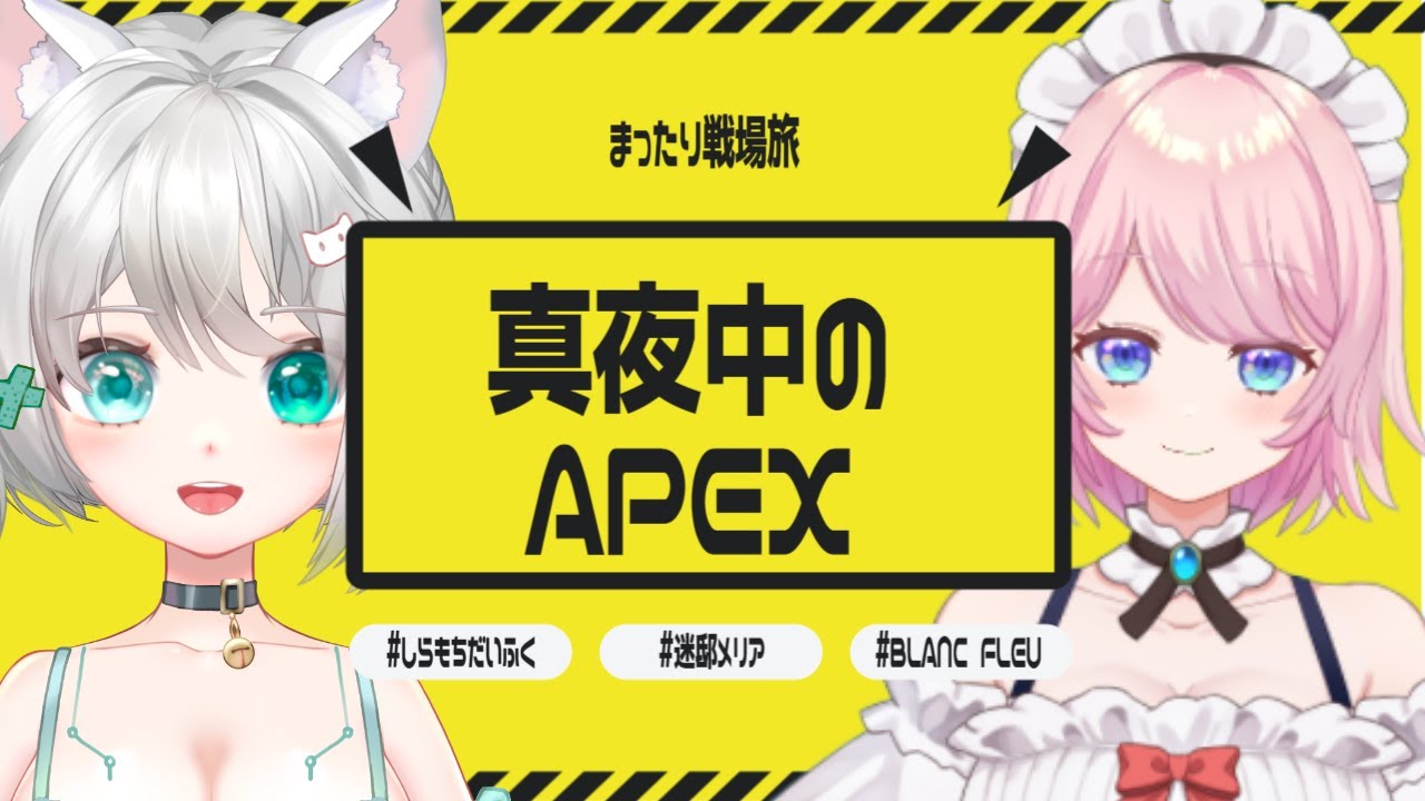 真夜中のAPEX