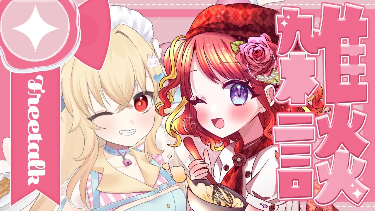 【#オフコラボ】逢瀬夢々ちゃんと一緒に話したりする！【#羽城ヒナ】