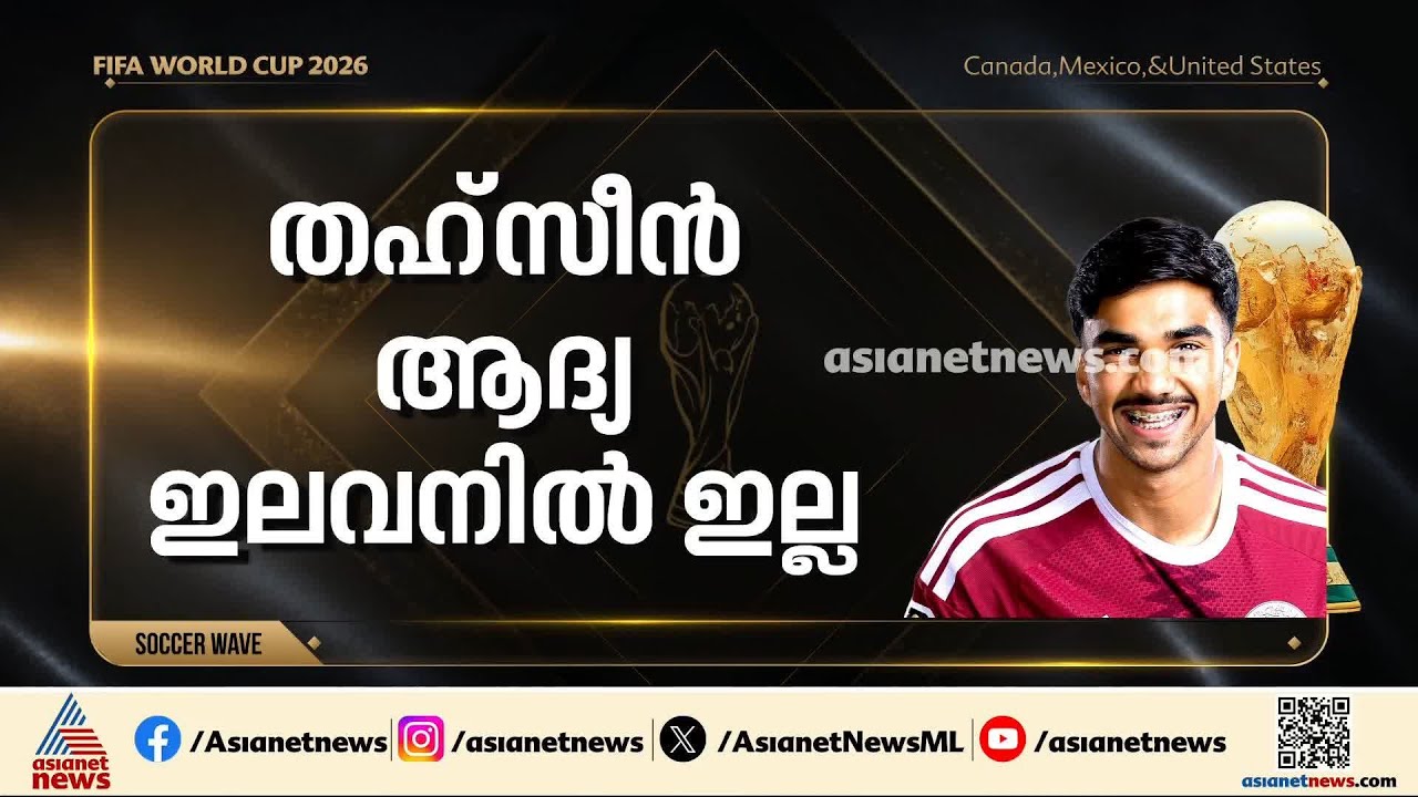 തഹ്സിൻ ആദ്യ ഇലവനിൽ ഇല്ല; പകരനായി എത്തും
