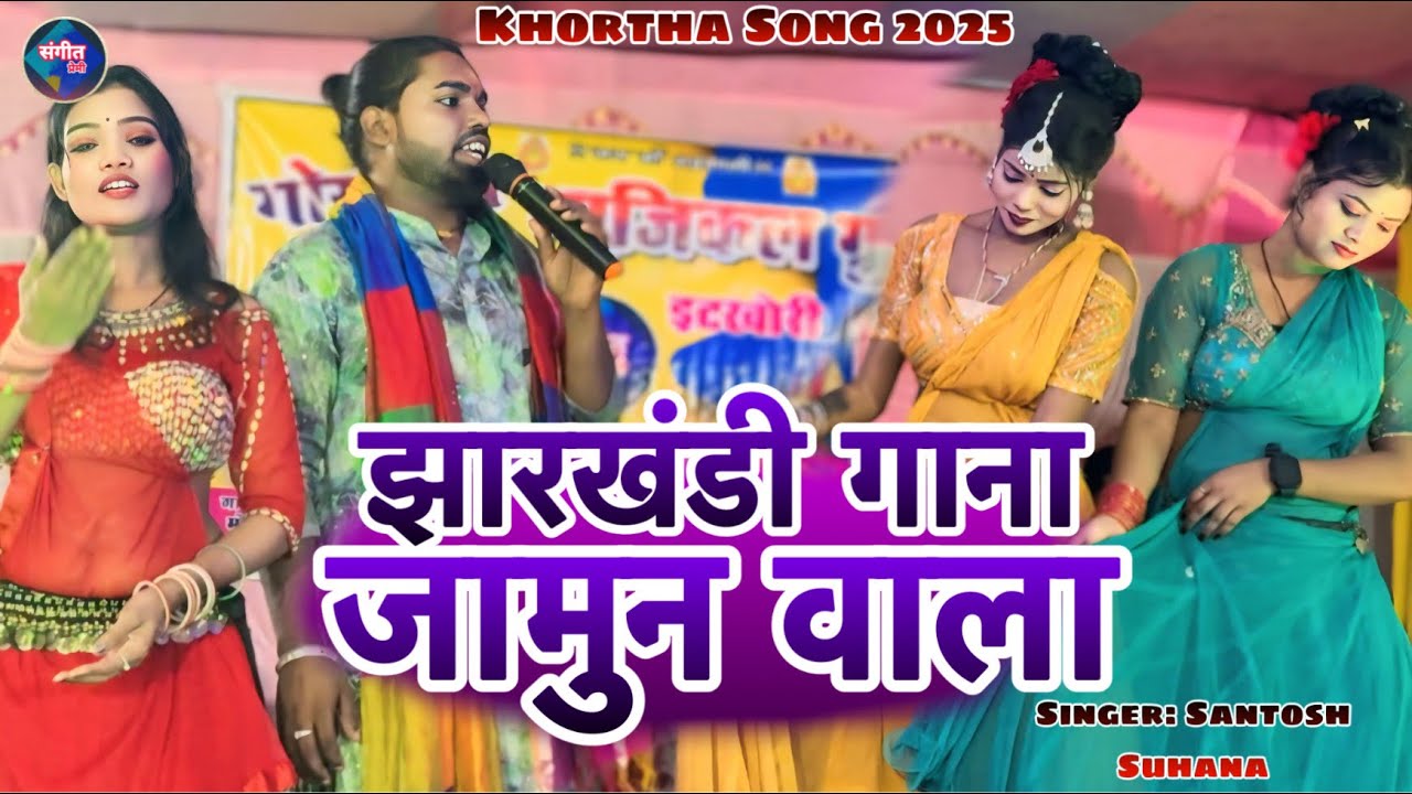 जामुन वाला गाना | जामुन तोड़े गईली जामुन बगीचवा | #Jamun wala gana 2025 झारखंडी स्टाइल में झुमटा गीत