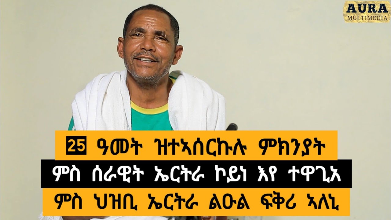 25 ዓመት ዝተኣሰርኩሉ ምክንያት ፡ ምስ ሰራዊት ኤርትራችኮይነ እየ ተዋጊአ ፡ ምስ ህዝቢ ኤርትራ ልዑል ፍቅሪ ኣለኒ | ተጋዳላይ ሓዱሽ ግርማይ