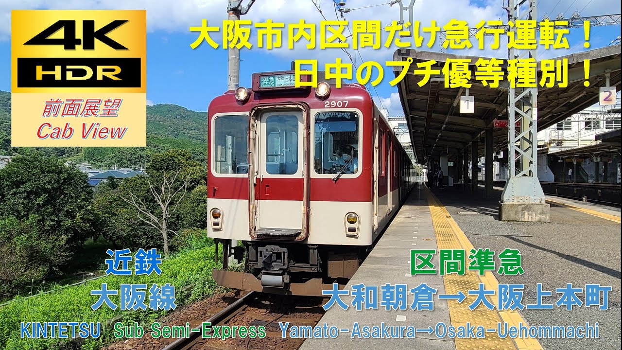 【4K HDR/60fps 前面展望】大阪線/区間準急（大和朝倉→大阪上本町）@2800系