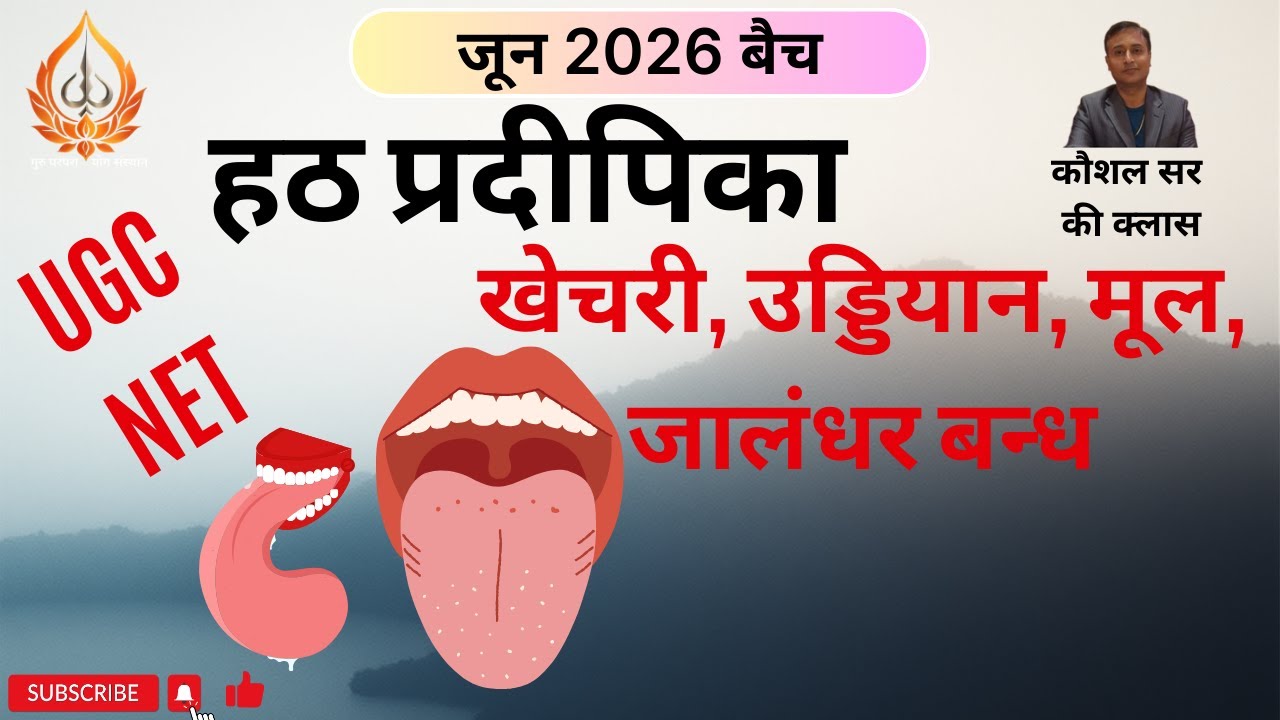 हठ प्रदीपिका (JUNE 26 बैच): तृतीय उपदेश, खेचरी, उड्डियान- मूल- जालंधर बन्ध की चर्चा।