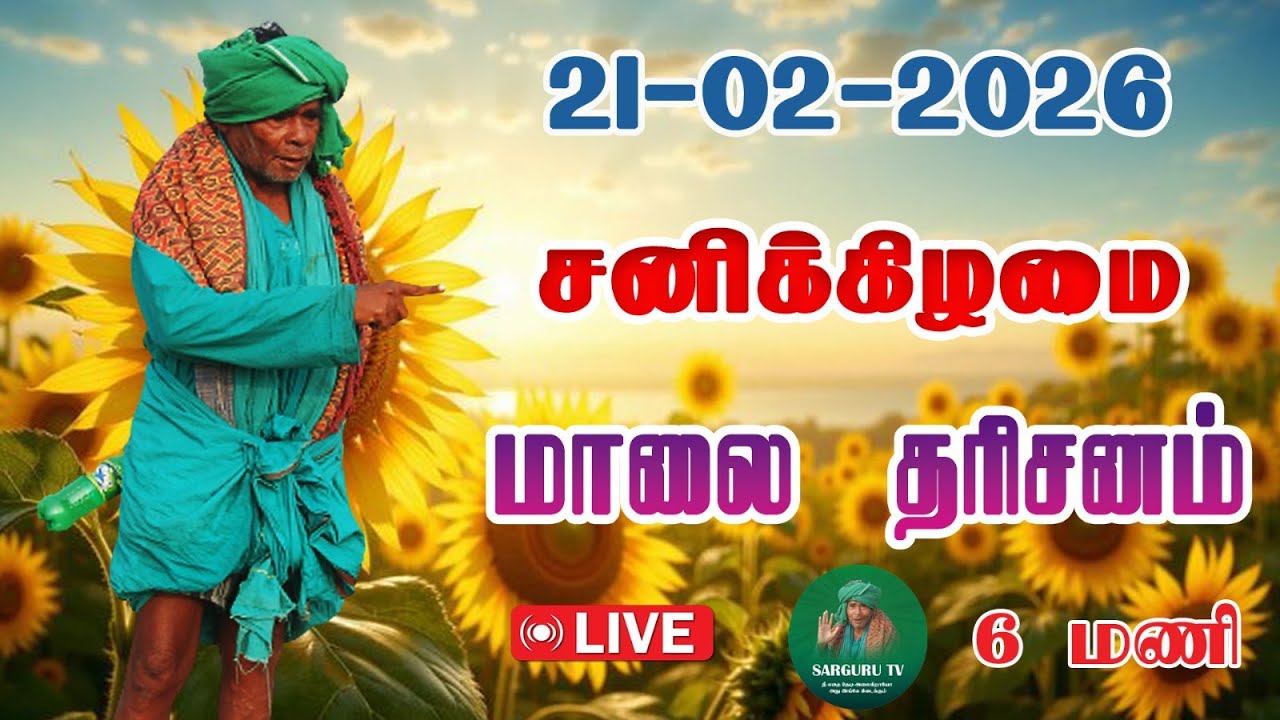 21-02-2026 சனிக்கிழமை மாலை தரிசனம்