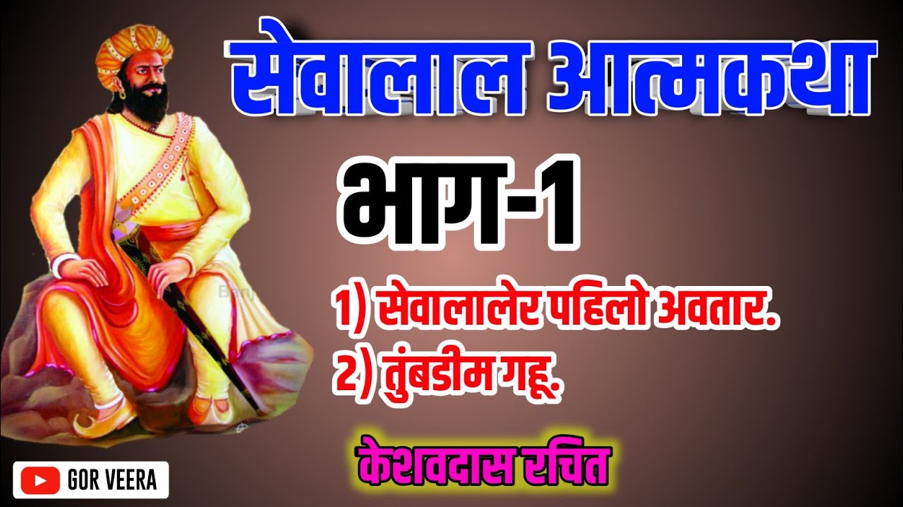 सेवालाल आत्मकथा भाग- 1 | Sevalal Maharaj Aatmkatha Part- 1 | सेवालाल महाराज पहिलो आवतार