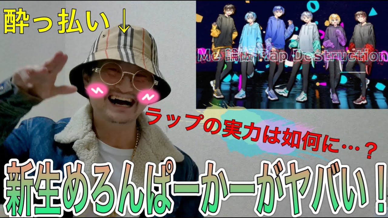 【何様】最強のフュージョン⁉︎新生めろんぱーかーってラップは上手いのか？〜ラッパーが聴いてみた〜