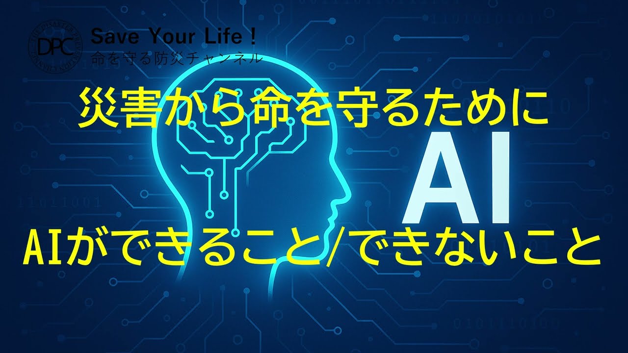 #64 災害から命を守るためにAIができること／できないこと