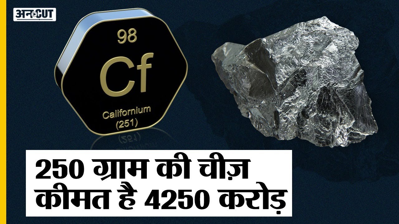 Explained: क्या होता है Californium और कैसे World को खत्म करने से लेकर बचाने में करता है ये मदद ?