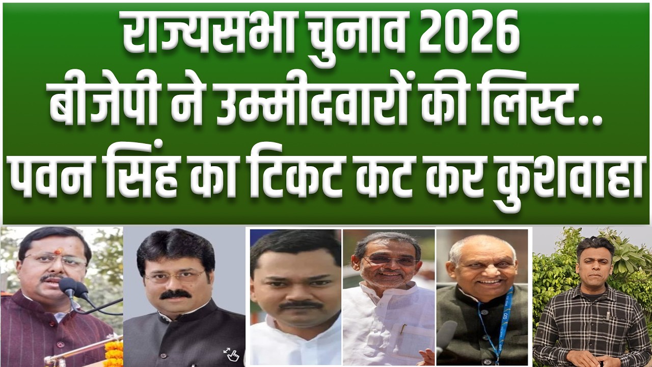 Rajyasabha Election: BJPने उम्मीदवारों की घोषणा की, देखिये लिस्ट, Pawan Singhके जगहUpendra Kushwaha