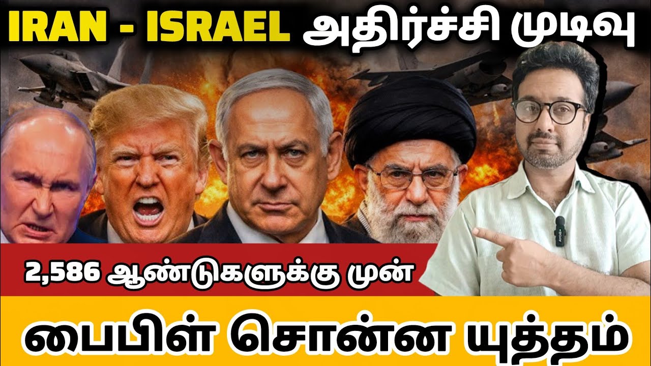 IRAN - ISRAEL & TRUMP : உலகம் எதிர்பாராத அதிர்ச்சி முடிவு | பைபிள் சொன்ன யுத்தம் | PR. Roshanshan
