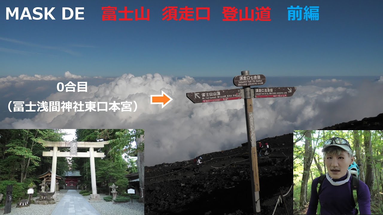 MASK DE 富士山　須走口　登山道（前編）0合目→7合目