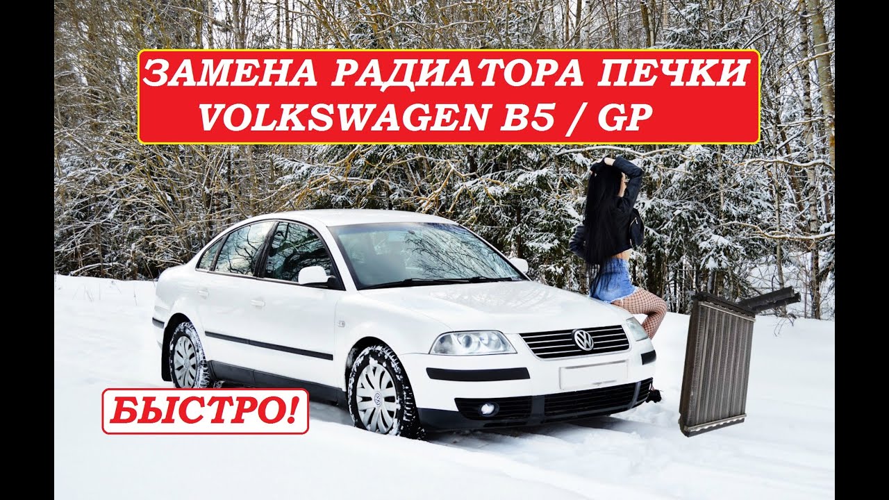 Замена радиатора печки Volkswagen Passat В5 очень быстро и просто Replacing the radiator of the VWB5