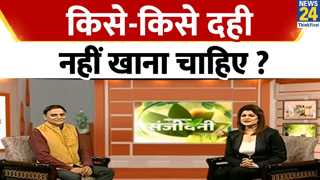 Sanjeevani | क्या दही खाना आपके लिए नुकसानदायक हो सकता है? जानिए आयुर्वेद क्या कहता है?