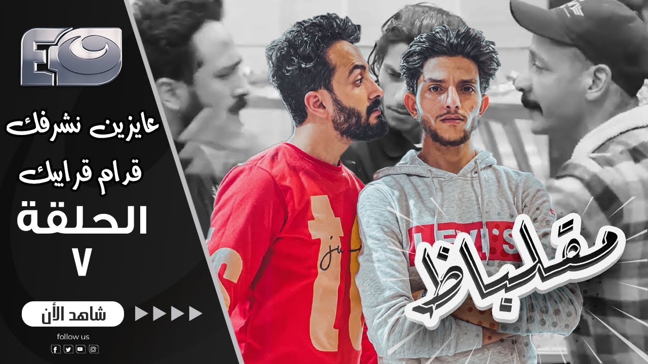 مقالب مقلباظ 🤣 | الحلقة السابعة | صحاب المحل لما يحبوا زبون بيقرفوه